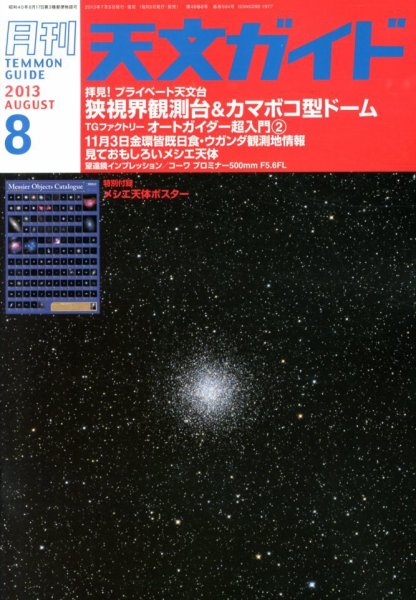 天文ガイド 8月号 (発売日2013年07月05日) 表紙