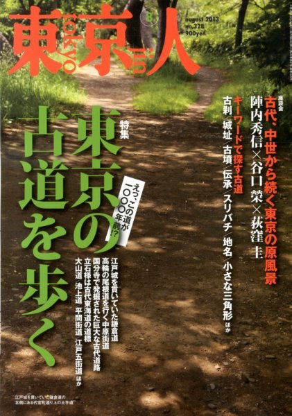 東京人 No.328 (発売日2013年07月03日) 表紙