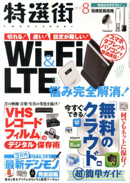 特選街 8月号 (発売日2013年07月03日) 表紙