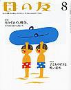 母の友 2013年8月号 (発売日2013年07月03日) 表紙