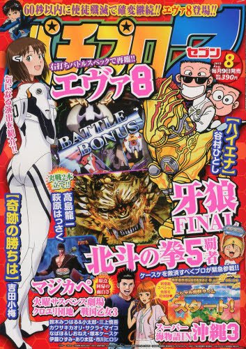 パチプロ7 8月号 (発売日2013年07月09日) 表紙