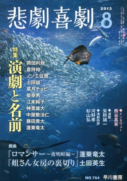 悲劇喜劇 8月号 (発売日2013年07月05日) 表紙
