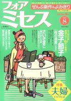 for Mrs. (フォアミセス) 8月号 表紙