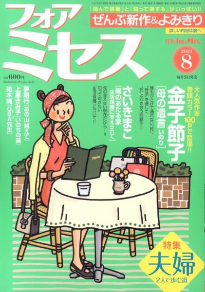 for Mrs. (フォアミセス) 8月号 (発売日2013年07月03日) 表紙