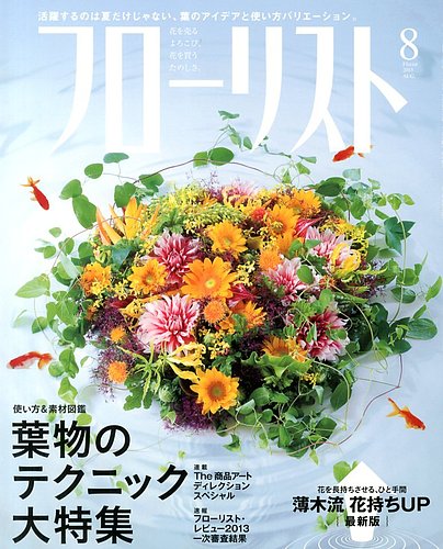 フローリスト 2013年8月号 (発売日2013年07月08日)