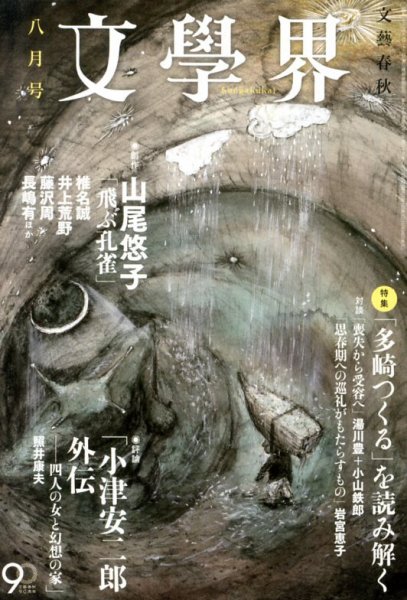 文学界 8月号 (発売日2013年07月05日) 表紙