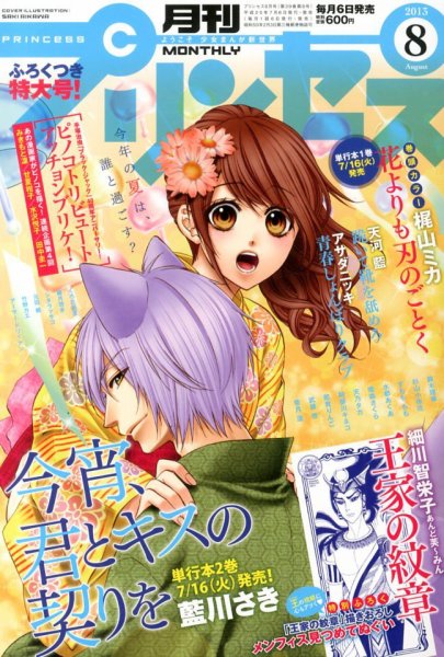 プリンセス 8月号 (発売日2013年07月05日) 表紙