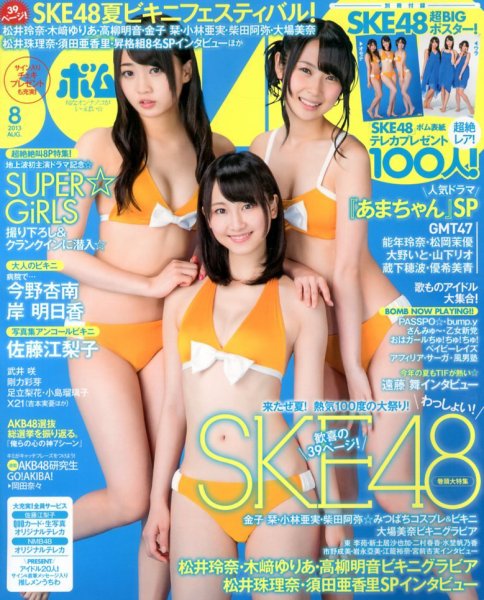 BOMB（ボム） 8月号 (発売日2013年07月09日) 表紙