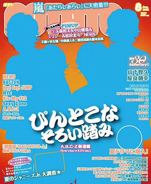 POTATO（ポテト） 8月号 (発売日2013年07月05日) 表紙
