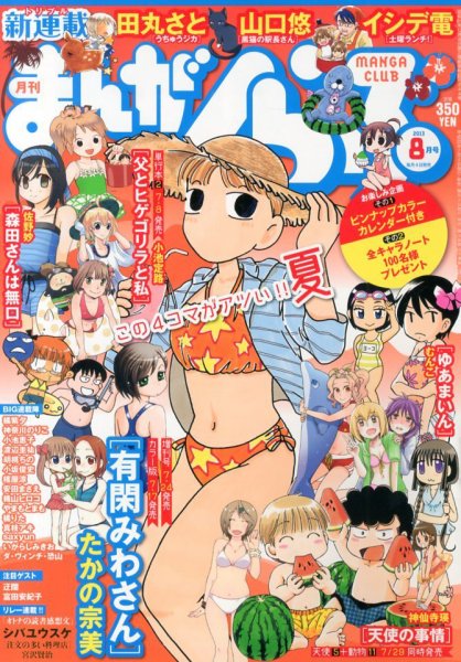 まんがくらぶ 8月号 (発売日2013年07月04日) 表紙