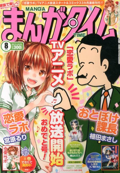 まんがタイム 8月号 (発売日2013年07月05日) 表紙