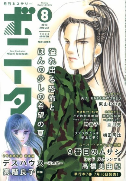 ミステリーボニータ 8月号 (発売日2013年07月05日) 表紙