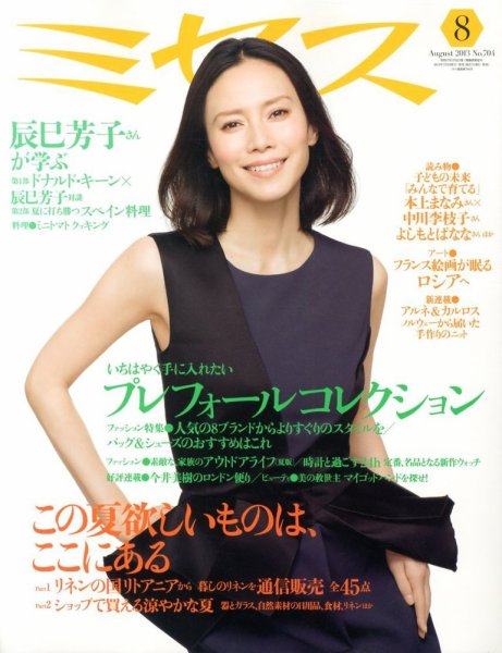 ミセス 8月号 (発売日2013年07月05日) 表紙