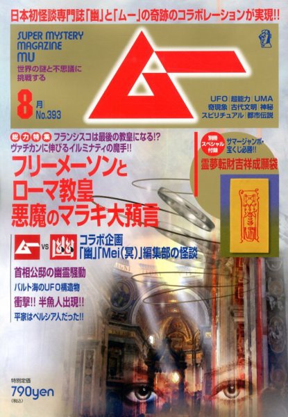 ムー 8月号 (発売日2013年07月09日) 表紙