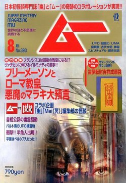 ムー 8月号