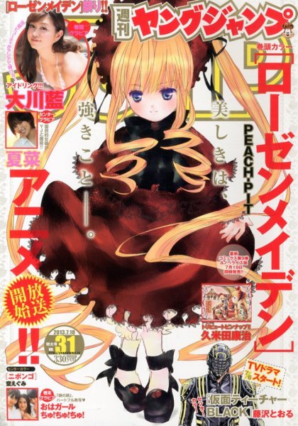 週刊ヤングジャンプ 7/18号 (発売日2013年07月04日) 表紙