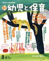 新幼児と保育 表紙