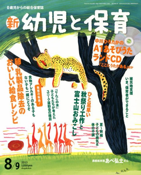 新幼児と保育 2013年07月02日発売号 表紙