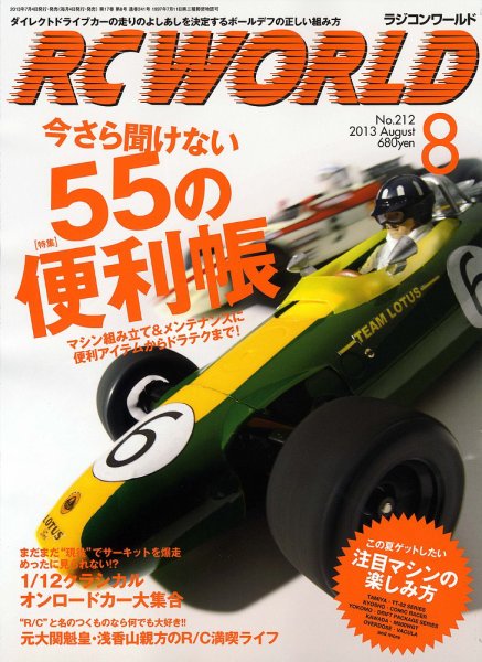 RC WORLD（ラジコンワールド） 2013年8月 (発売日2013年07月04日) 表紙