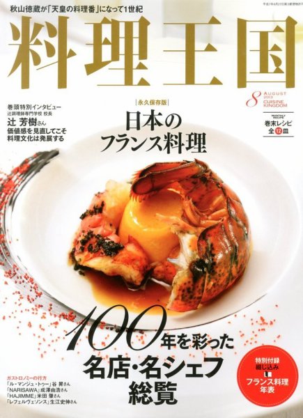 料理王国 8月号(228号) (発売日2013年07月05日) | 雑誌/定期購読の予約 料理王国 8月号(228号) (発売日2013年07月05日) | 雑誌/定期購読の予約