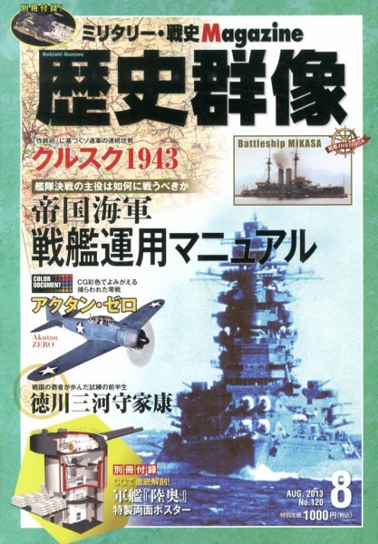 歴史群像 8月号 (発売日2013年07月05日) 表紙