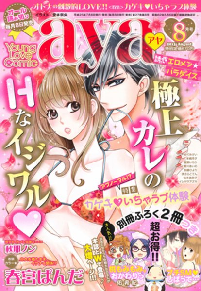 Young Love Comic aya(ヤング ラブ コミック アヤ)  8月号 (発売日2013年07月08日) 表紙