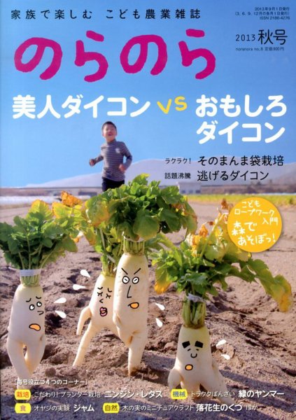 のらのら 9月号 (発売日2013年08月05日) 表紙