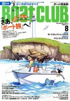 BoatCLUB（ボート倶楽部） 8月号 表紙