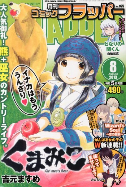 コミックフラッパー 8月号 (発売日2013年07月05日) 表紙
