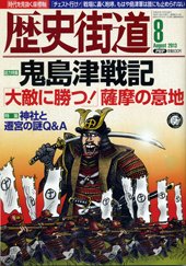 歴史街道 ８月号 (発売日2013年07月05日) 表紙