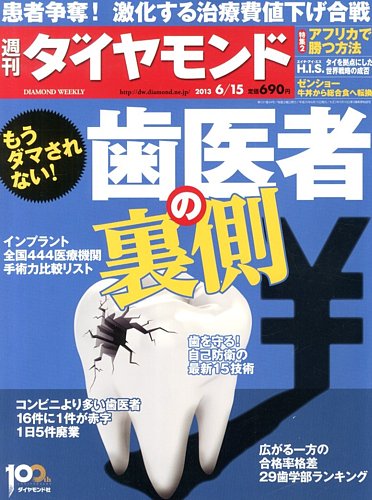 週刊ダイヤモンド 6/15号 (発売日2013年06月10日) | 雑誌/電子書籍