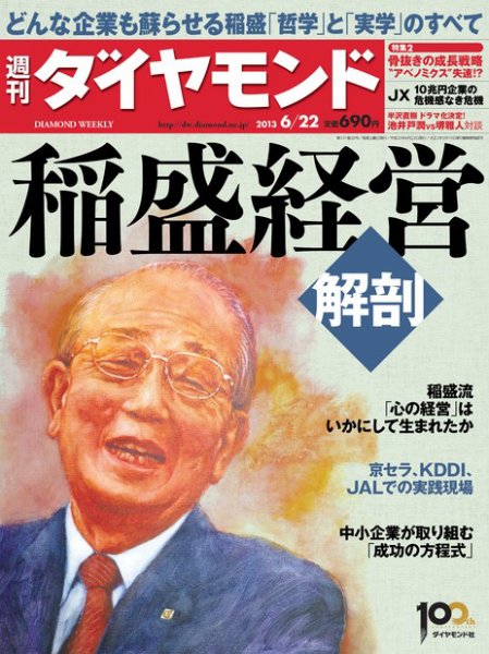 週刊ダイヤモンド（Diamond WEEKLY） 6/22号 (発売日2013年06月17日) 表紙