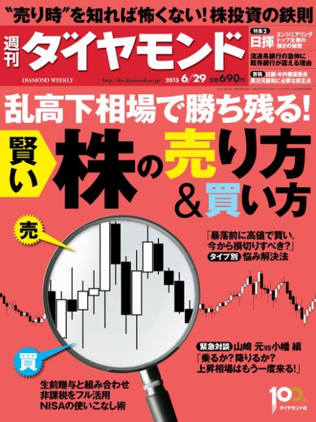 週刊ダイヤモンド（Diamond WEEKLY） 6/29号 (発売日2013年06月24日) 表紙