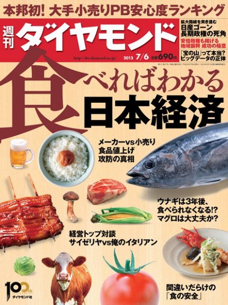 週刊ダイヤモンド（Diamond WEEKLY） 7/6号 (発売日2013年07月01日) 表紙