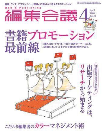 編集会議 06年4月号 (発売日2006年03月01日) 表紙