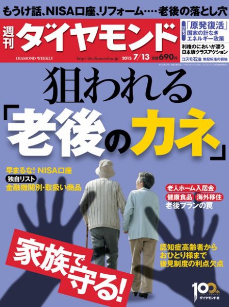 週刊ダイヤモンド（Diamond WEEKLY） 7/13号 (発売日2013年07月08日) 表紙