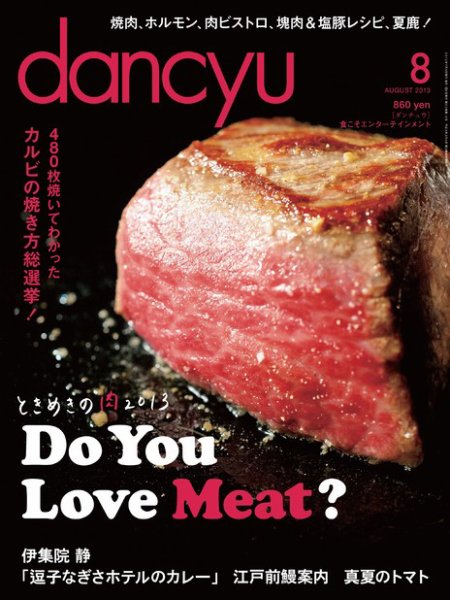 dancyu(ダンチュウ) 2013年8月号 (発売日2013年07月05日) 表紙