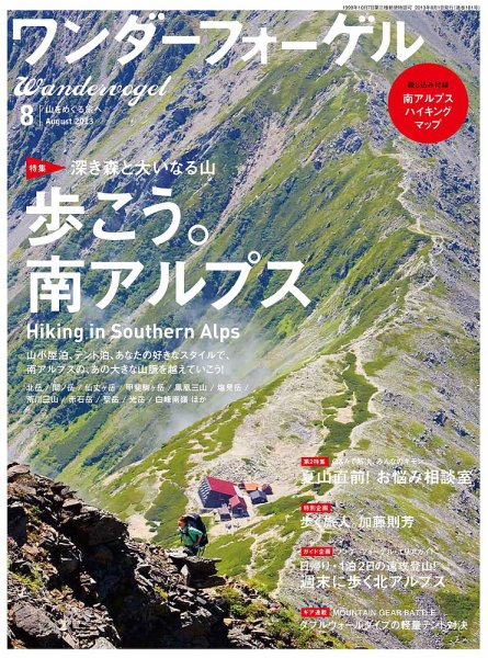 ワンダーフォーゲル 8月号 (発売日2013年07月10日) 表紙