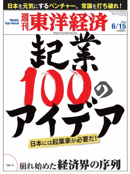 週刊東洋経済 6月15日号 (発売日2013年06月10日) 表紙
