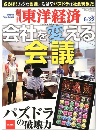 週刊東洋経済 6月22日号 発売日13年06月17日 雑誌 電子書籍 定期購読の予約はfujisan