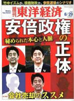週刊東洋経済 6月29日号 表紙