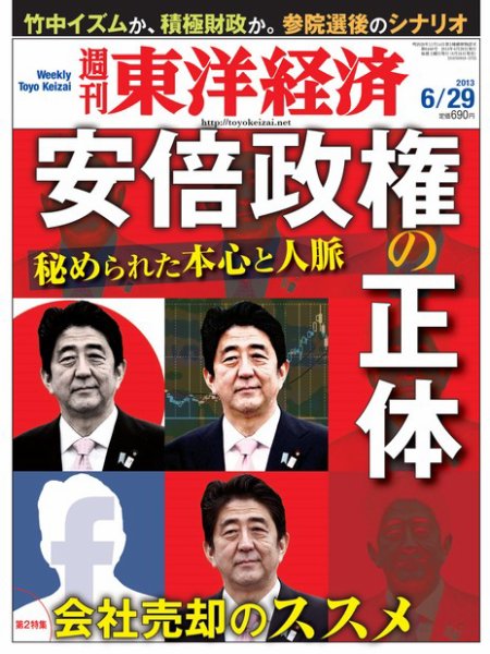 週刊東洋経済 6月29日号 (発売日2013年06月24日) 表紙