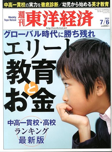 週刊東洋経済 7月6日号 発売日2013年07月01日 雑誌 電子書籍 定期購読の予約はfujisan