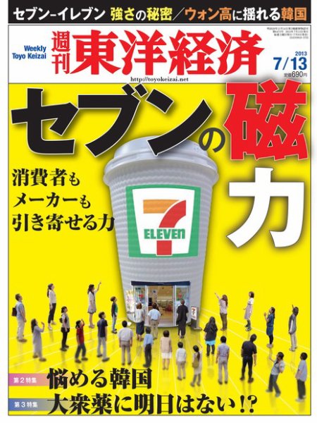 週刊東洋経済 7月13日号 (発売日2013年07月08日) 表紙