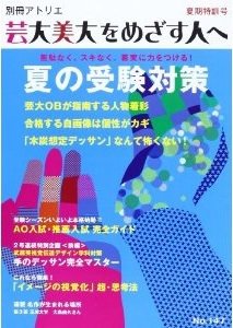 別冊アトリエ 芸大美大をめざす人へ 147号 (発売日2013年07月05日) 表紙