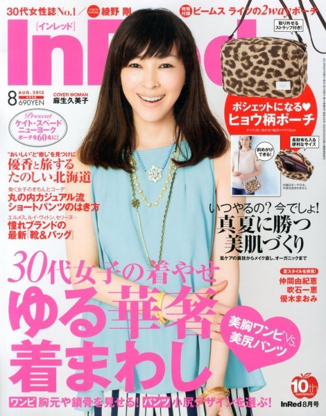 InRed（インレッド） 8月号 (発売日2013年07月05日) 表紙