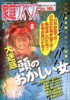 家庭サスペンス  8月号 (発売日2013年07月05日) 表紙