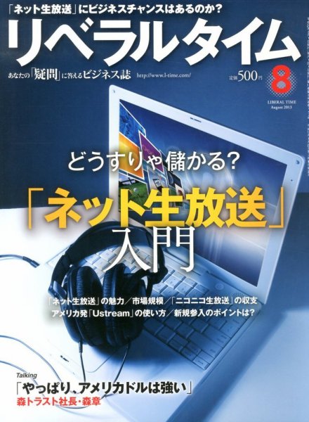 月刊リベラルタイム 8月号 (発売日2013年07月03日) 表紙