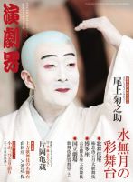 演劇界 2013年8月号 (発売日2013年07月05日) 表紙