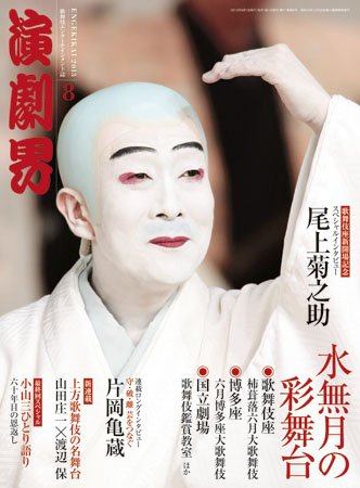 演劇界 2013年8月号 (発売日2013年07月05日) 表紙
